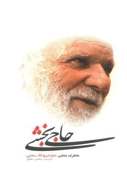 حاجی بخشی